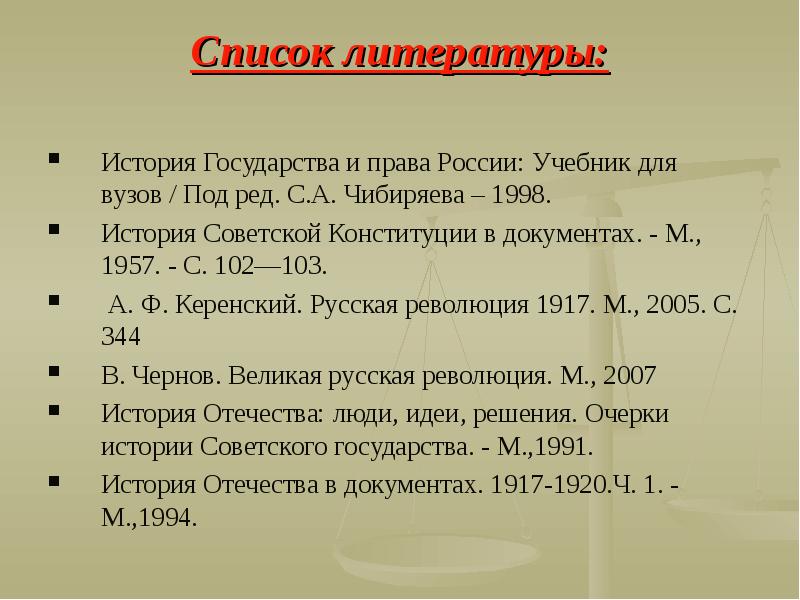 Список литературы История