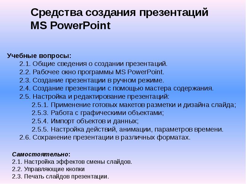 Презентация Средства создания презентаций MS PowerPoint