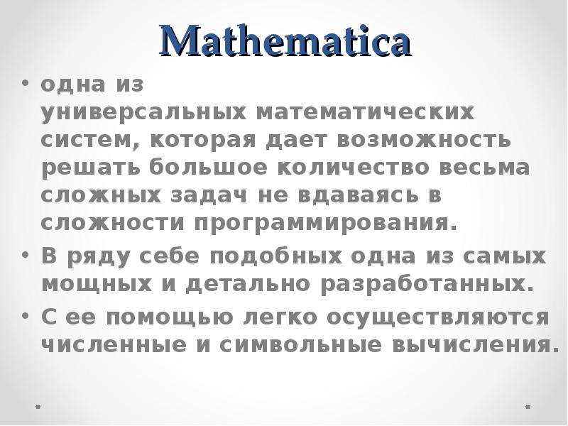 Mathematica одна из