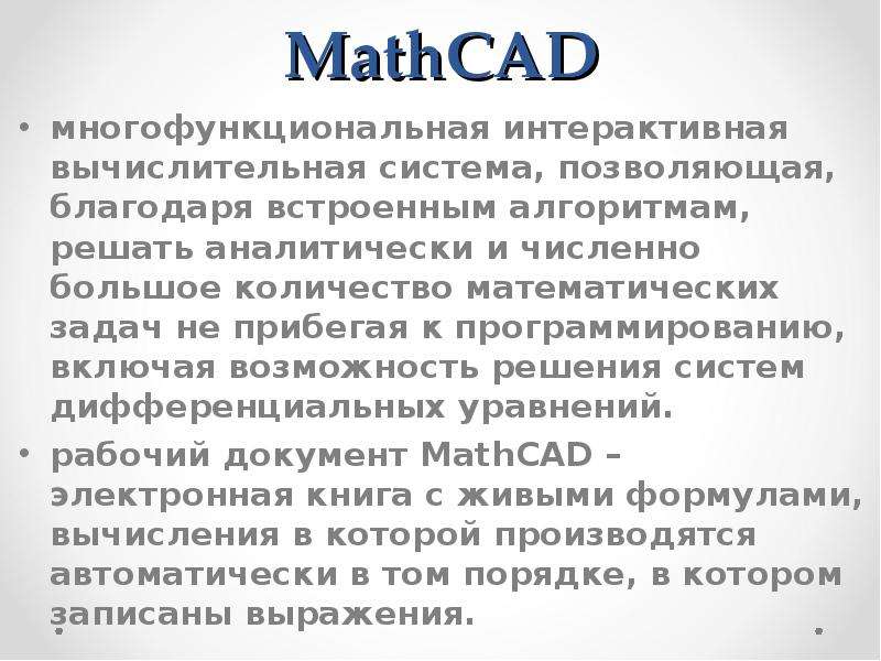 MathCAD многофункциональная