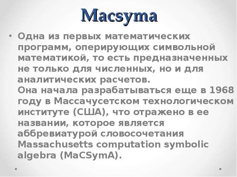 Macsyma Одна из первых