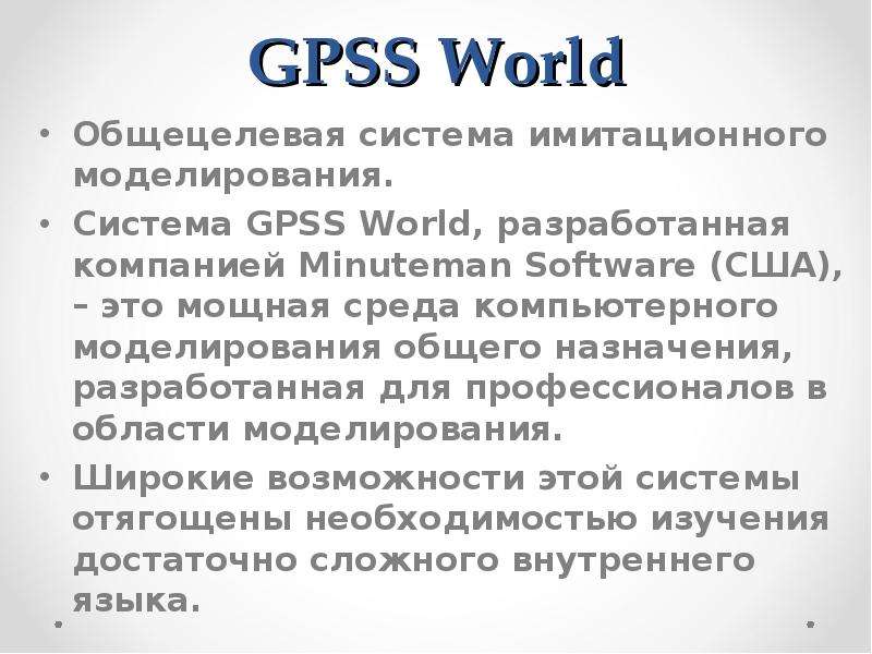 GPSS World Общецелевая