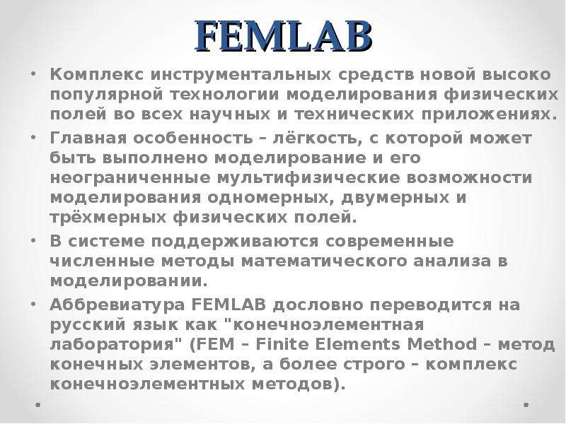 FEMLAB Комплекс