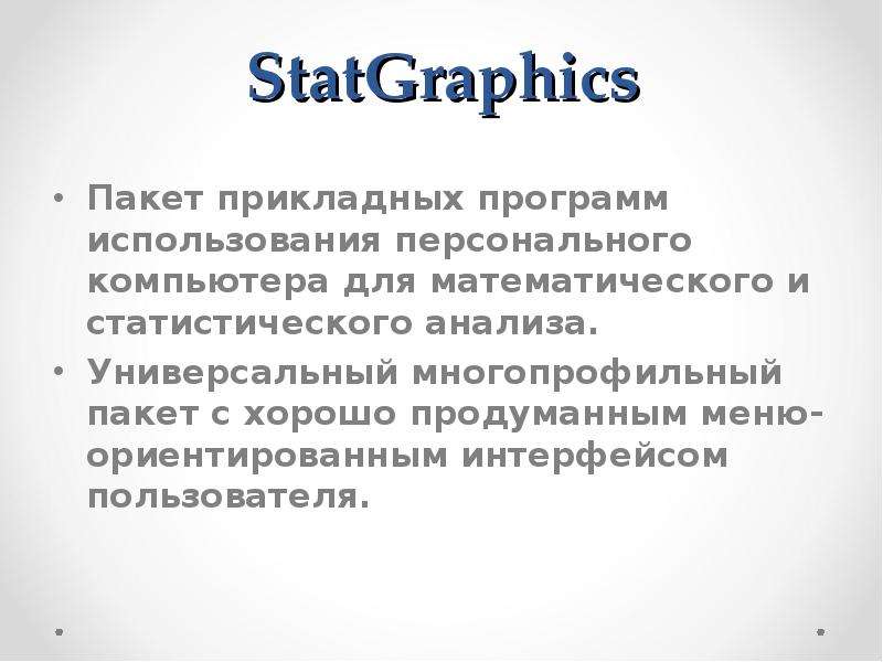 StatGraphics Пакет прикладных
