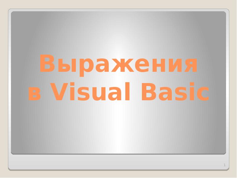 Презентация Выражения в Visual Basic