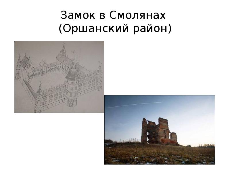 Замок в Смолянах Оршанский