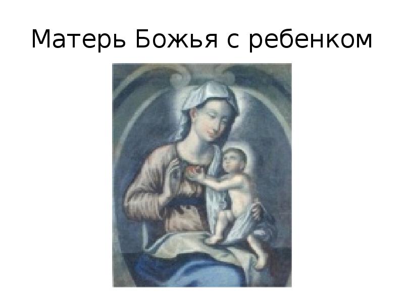 Матерь Божья с ребенком