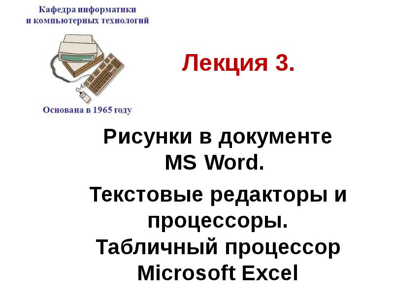 Презентация Рисунки в документе MS Word. Текстовые редакторы и процессоры. Табличный процессор Microsoft Excel