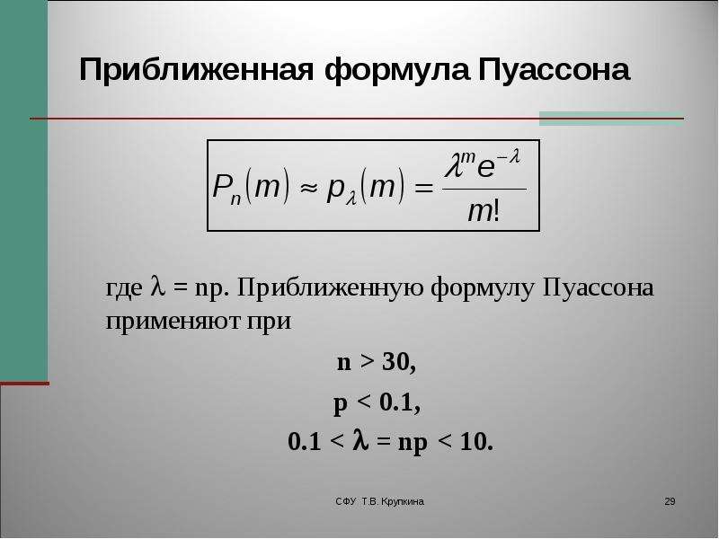 Приближенная формула Пуассона