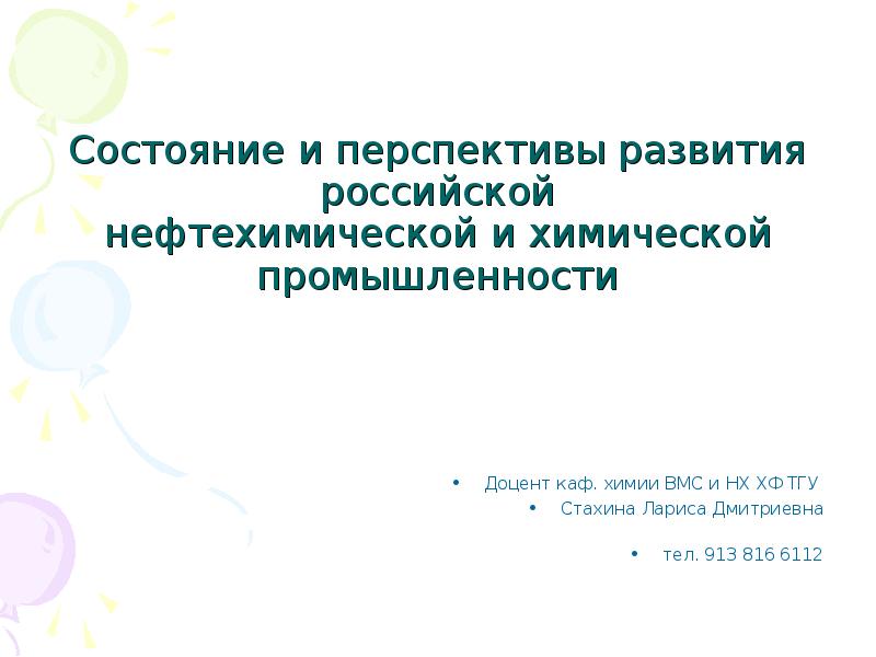Презентация Состояние и перспективы развития российской нефтехимической и химической промышленности