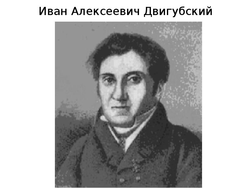Иван Алексеевич Двигубский