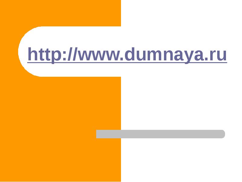 http www.dumnaya.ru