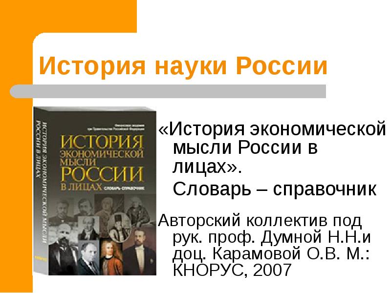 История науки России История