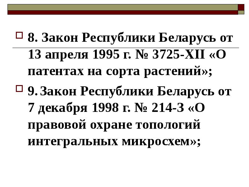 . Закон Республики Беларусь