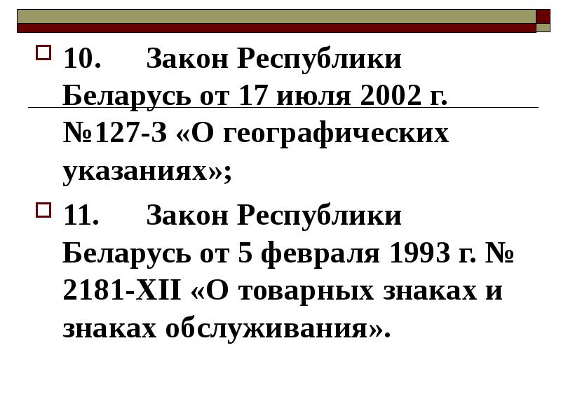 .Закон Республики Беларусь от