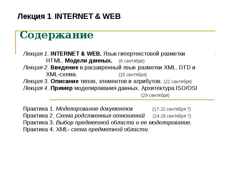 Презентация В чем различие между Веб и Интернет