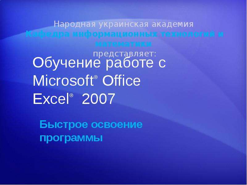 Презентация Работа с Microsoft Office Excel 2007