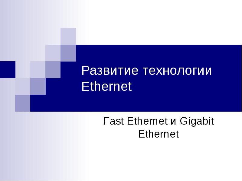 Презентация Развитие технологии Ethernet Fast Ethernet и Gigabit Ethernet