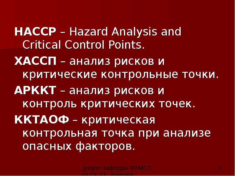 НАССР Hazard Analysis and