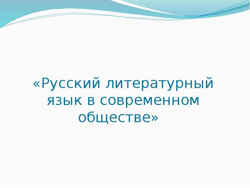 Презентация Русский литературный язык в современном обществе
