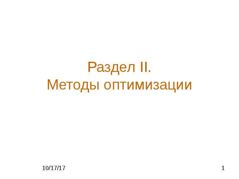 Презентация Лекция1Классификациямногомерных и одномерные. ppt