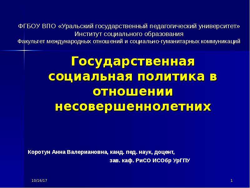 Презентация Государственная политика РФ в отношении несовершеннолетних
