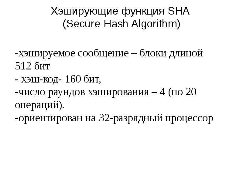 Хэширующие функция SHA Secure