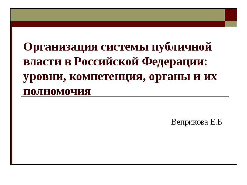 Презентация Организация системы публичной власти в Российской Федерации: уровни, компетенция, органы и их полномочия
