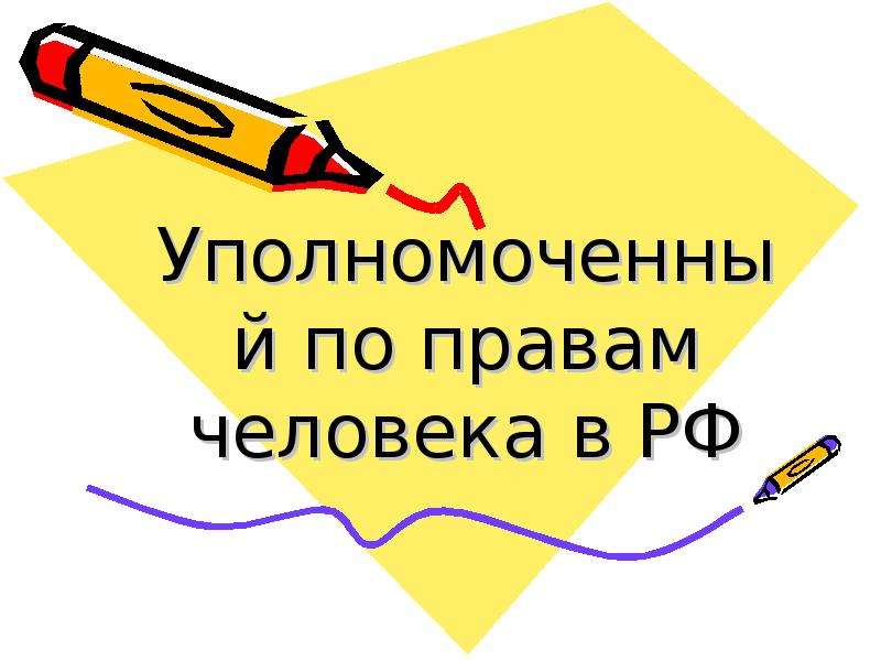 Презентация Уполномоченный по правам человека и ребенка в РФ