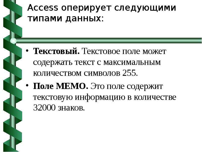 Access оперирует следующими