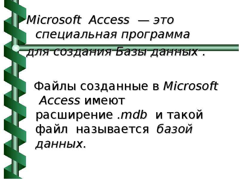 Microsoft Access это