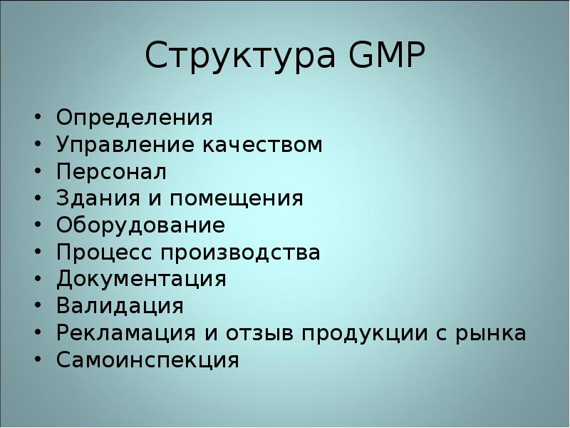 Структура GMP Определения
