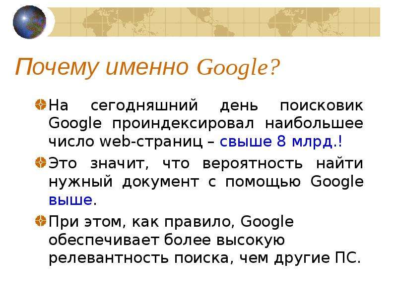 Почему именно Google? На