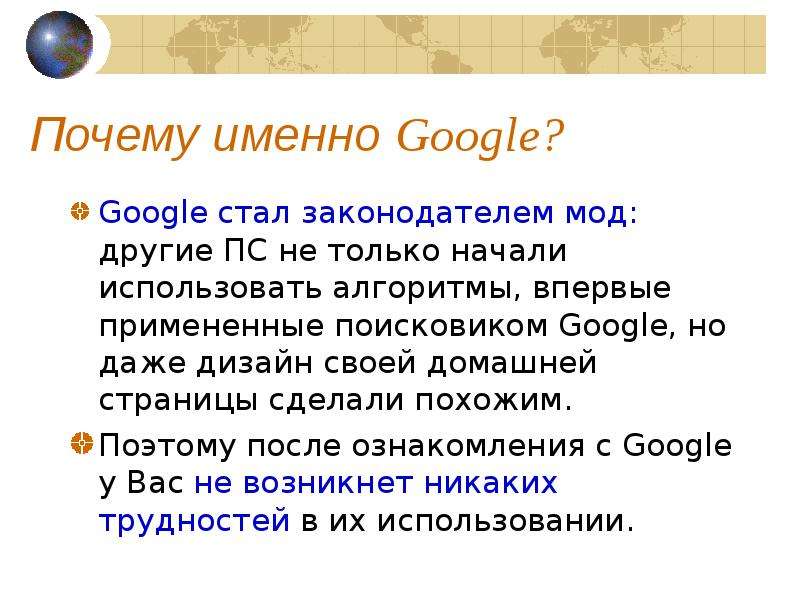 Почему именно Google? Google