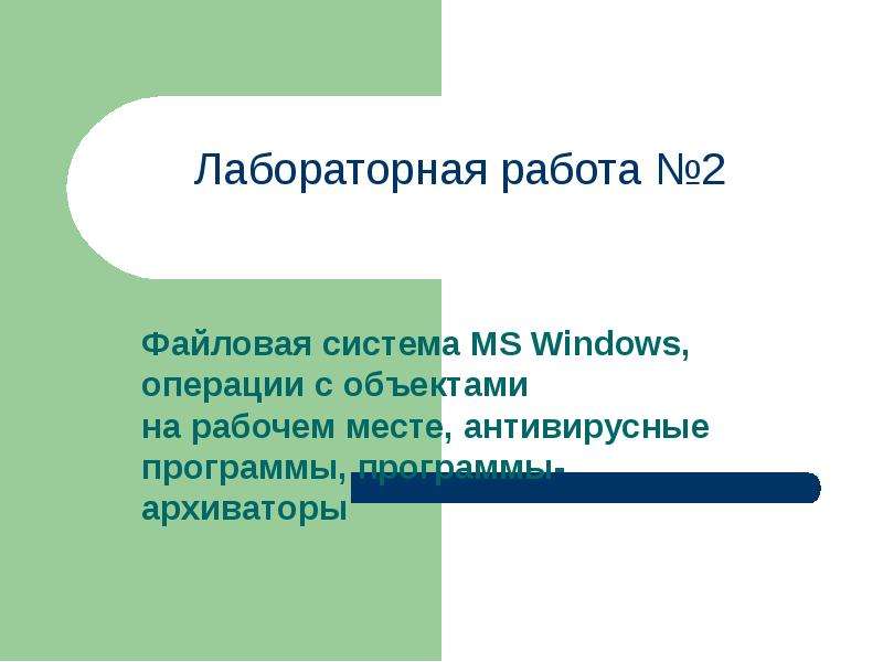 Презентация Файловая система MS Windows, операции с объектами на рабочем месте, антивирусные программы, программы-архиваторы