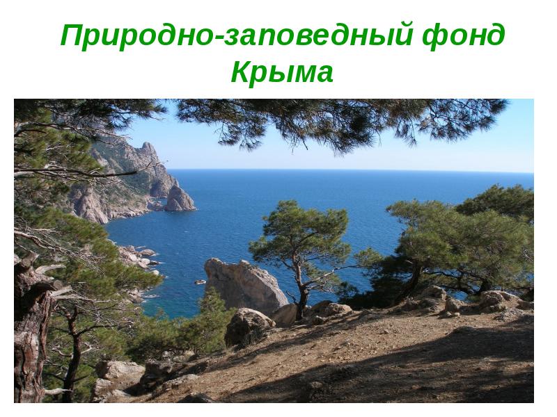 Презентация Природно-заповедные территории Крыма