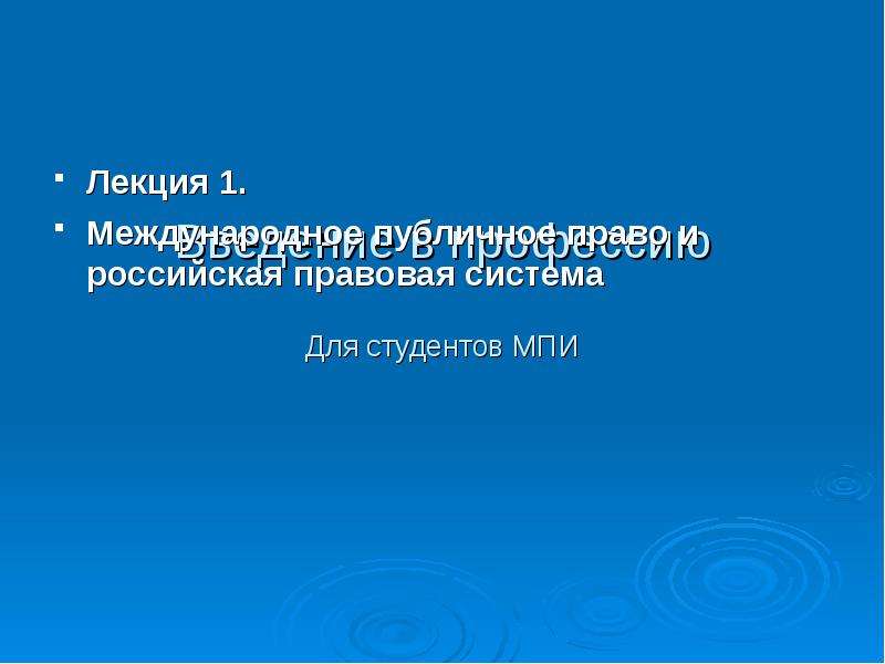 Презентация Международное публичное право и российская правовая система 3