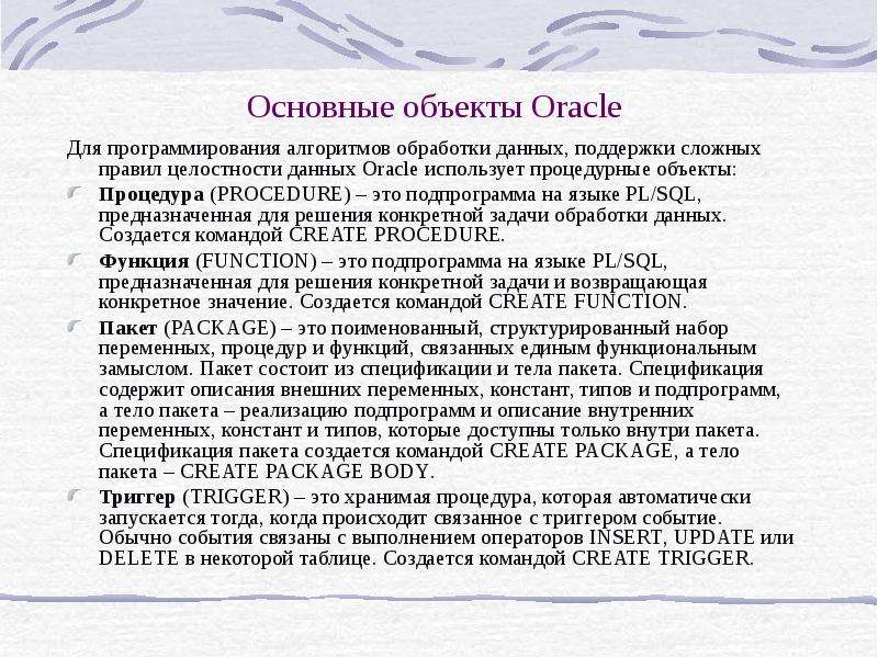 Основные объекты Oracle Для