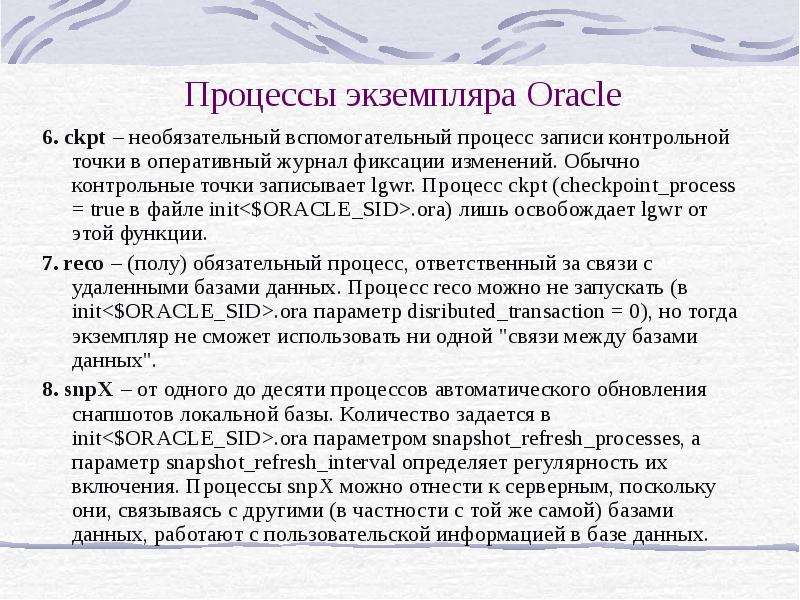 Процессы экземпляра Oracle .