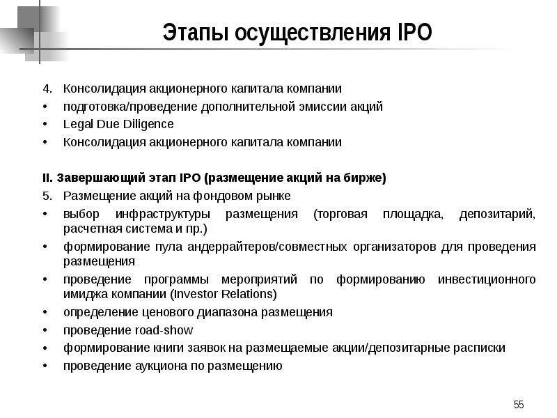 Этапы осуществления IPO