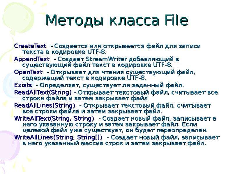 Методы класса File CreateText