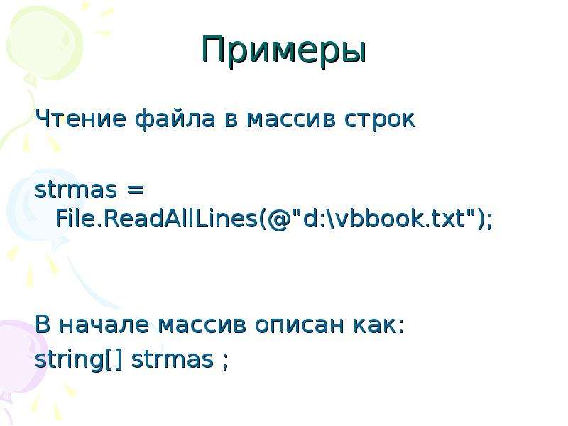 Примеры Чтение файла в массив