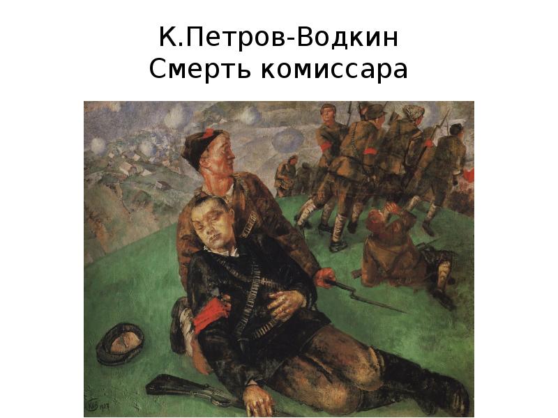 К.Петров-Водкин Смерть