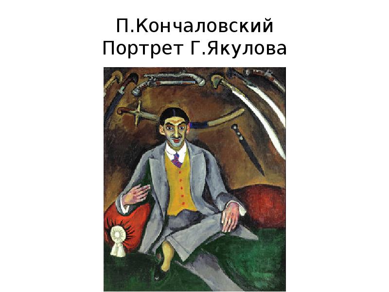 П.Кончаловский Портрет