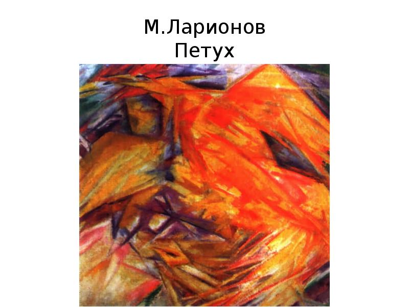 М.Ларионов Петух