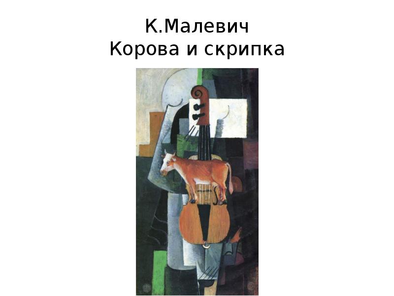 К.Малевич Корова и скрипка