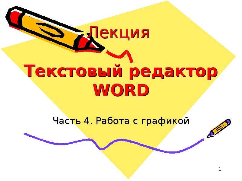 Презентация Текстовый редактор word: работа с графикой