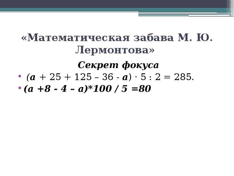 Математическая забава М. Ю.