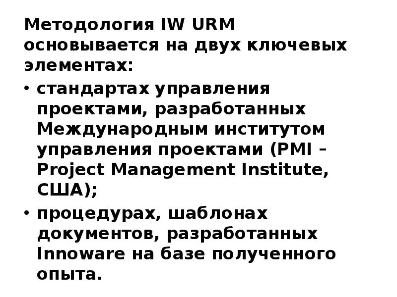 Методология IW URM