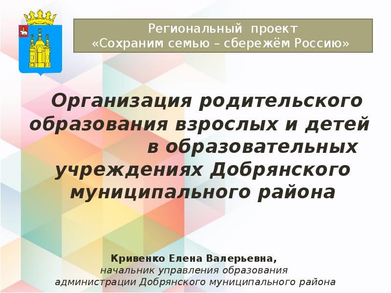 Презентация Организация родительского образования взрослых и детей в образовательных учреждениях Добрянского муниципального района